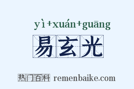 易玄光是什么意思的图片